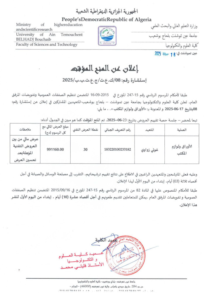 إعلان المنح المؤقت رقم 08 برسم السنة المالية 2025